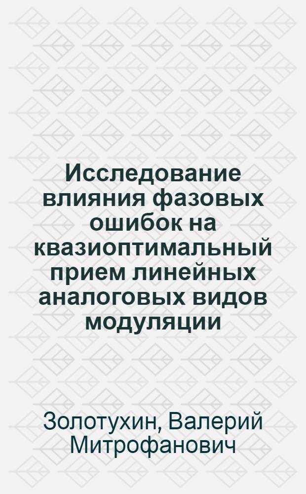 Исследование влияния фазовых ошибок на квазиоптимальный прием линейных аналоговых видов модуляции : Автореф. дис. на соиск. учен. степени канд. техн. наук