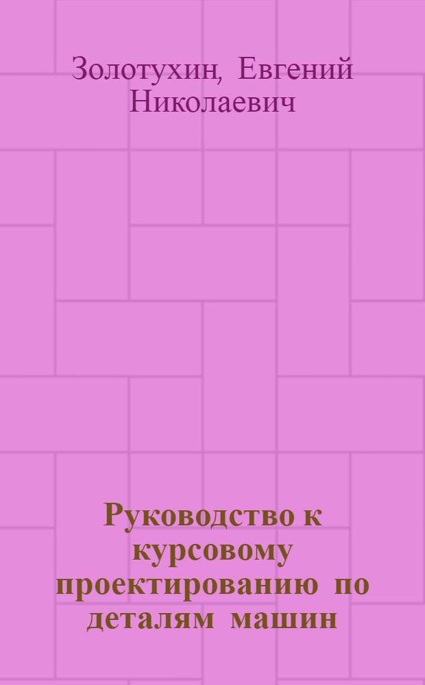 Руководство к курсовому проектированию по деталям машин