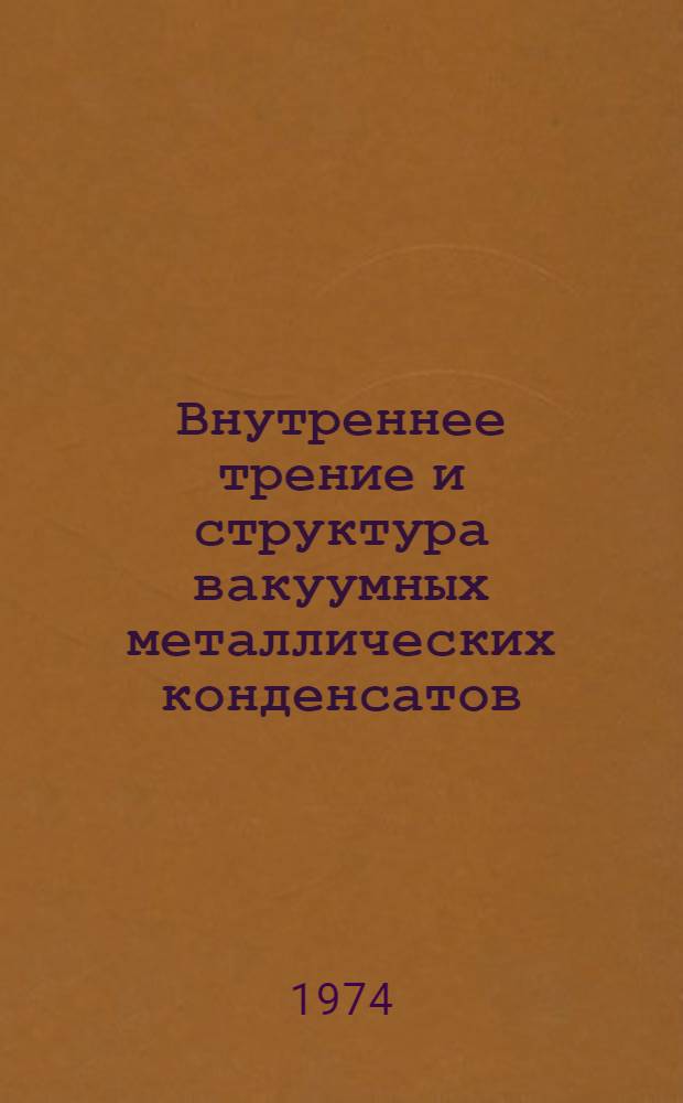 Внутреннее трение и структура вакуумных металлических конденсатов : Автореф. дис. на соиск. учен. степени д-ра техн. наук : (01.046)
