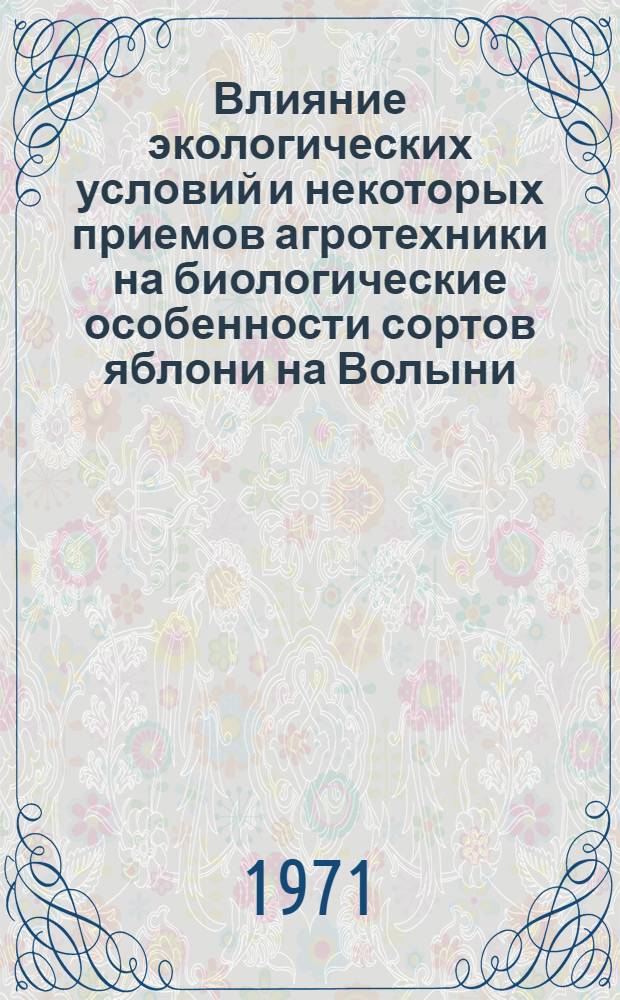 Влияние экологических условий и некоторых приемов агротехники на биологические особенности сортов яблони на Волыни : Автореф. дис. на соискание учен. степени канд. с.-х. наук : (536)