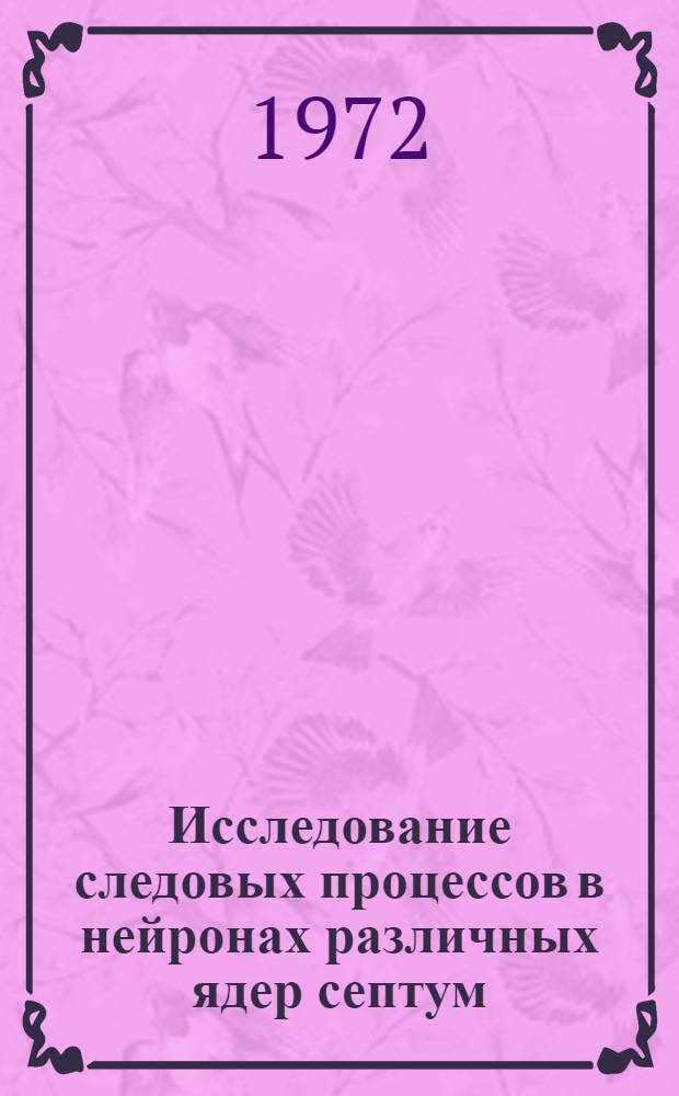 Исследование следовых процессов в нейронах различных ядер септум : Автореф. дис. на соиск. учен. степени канд. биол. наук : (00.13)