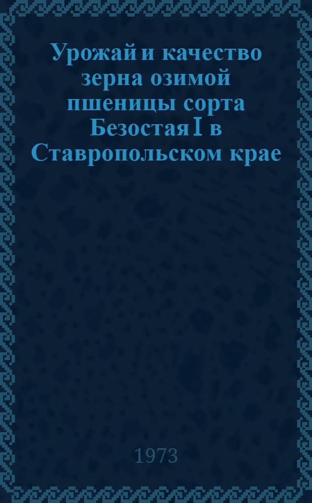 Урожай и качество зерна озимой пшеницы сорта Безостая I в Ставропольском крае : Автореф. дис. на соиск. учен. степени канд. с.-х. наук : (06.01.09)