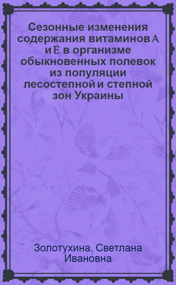Сезонные изменения содержания витаминов A и E в организме обыкновенных полевок из популяции лесостепной и степной зон Украины : Автореф. дис. на соискание учен. степени канд. биол. наук