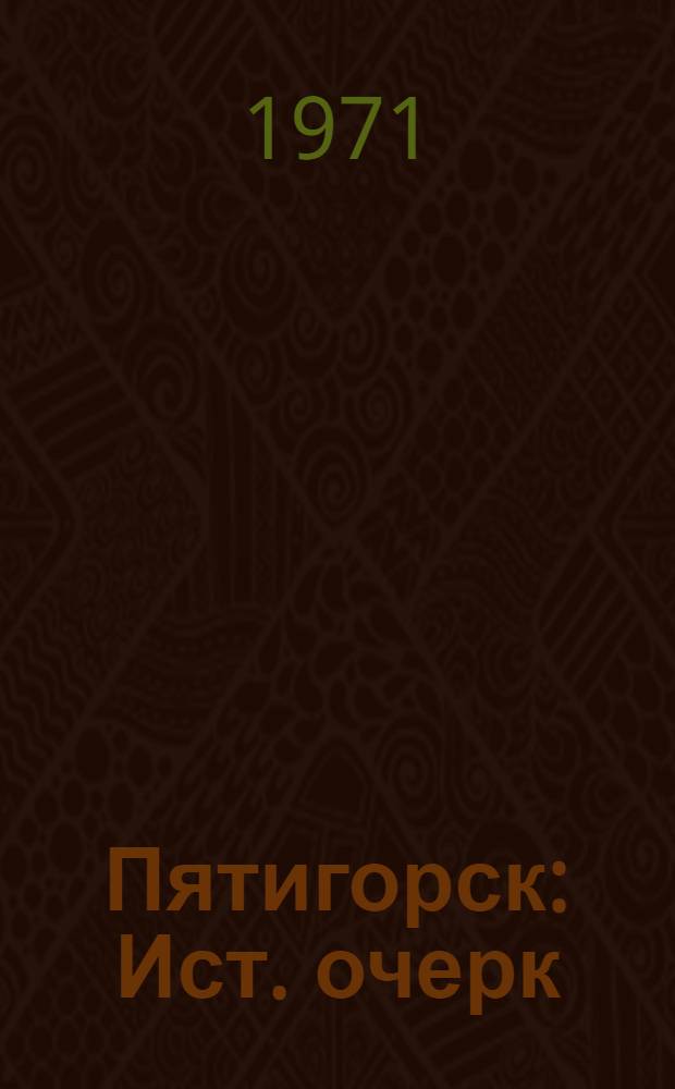 Пятигорск : Ист. очерк