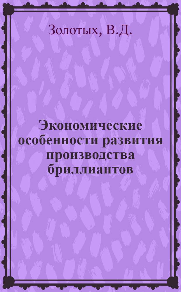 Экономические особенности развития производства бриллиантов