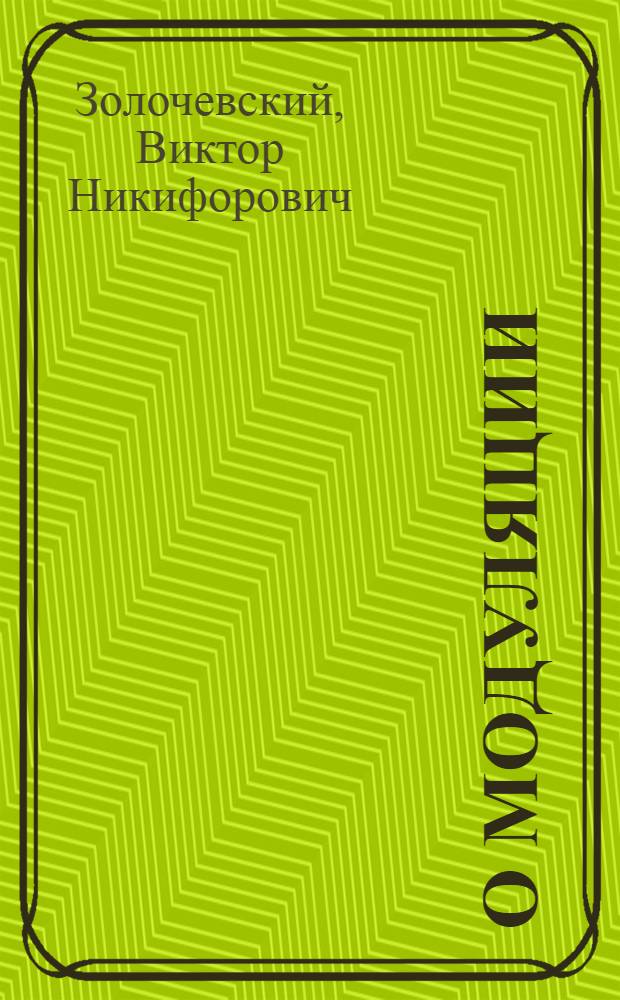 О модуляции : Автореф. дис. на соиск. учен. степени д-ра искусствоведения : (17.00.02)