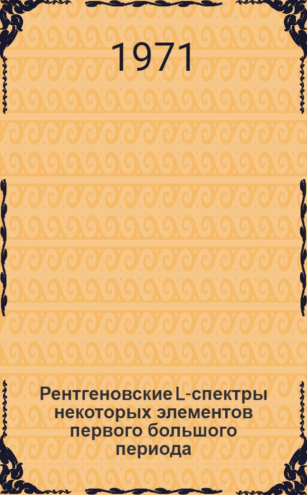 Рентгеновские L-спектры некоторых элементов первого большого периода : Автореф. дис. на соискание учен. степени канд. физ.-мат. наук : (046)