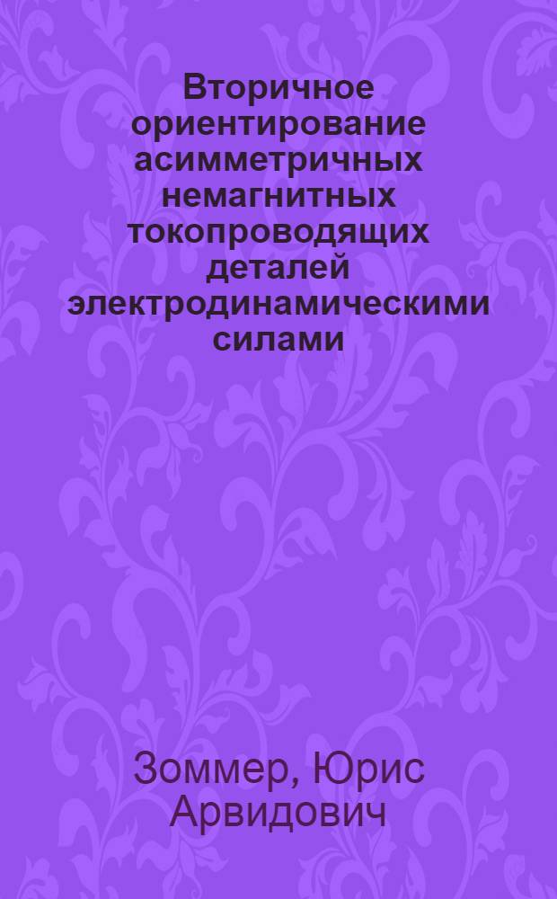 Вторичное ориентирование асимметричных немагнитных токопроводящих деталей электродинамическими силами : Автореф. дис. на соиск. учен. степени канд. техн. наук
