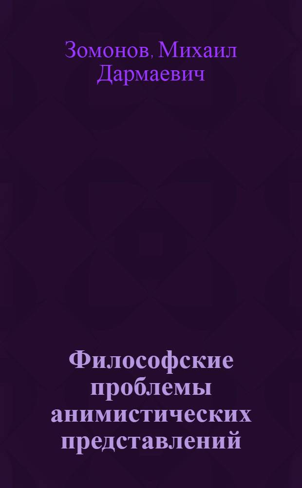 Философские проблемы анимистических представлений : (По материалам Бурятии) : Автореф. дис. на соиск. учен. степени канд. филос. наук : (625)