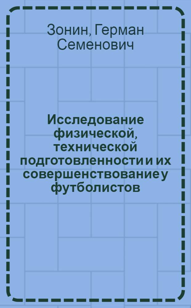 Исследование физической, технической подготовленности и их совершенствование у футболистов : Автореф. дис. на соиск. учен. степени канд. пед. наук : (13.00.04)