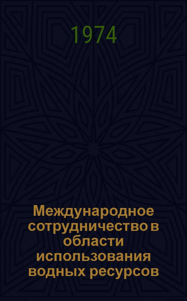 Международное сотрудничество в области использования водных ресурсов