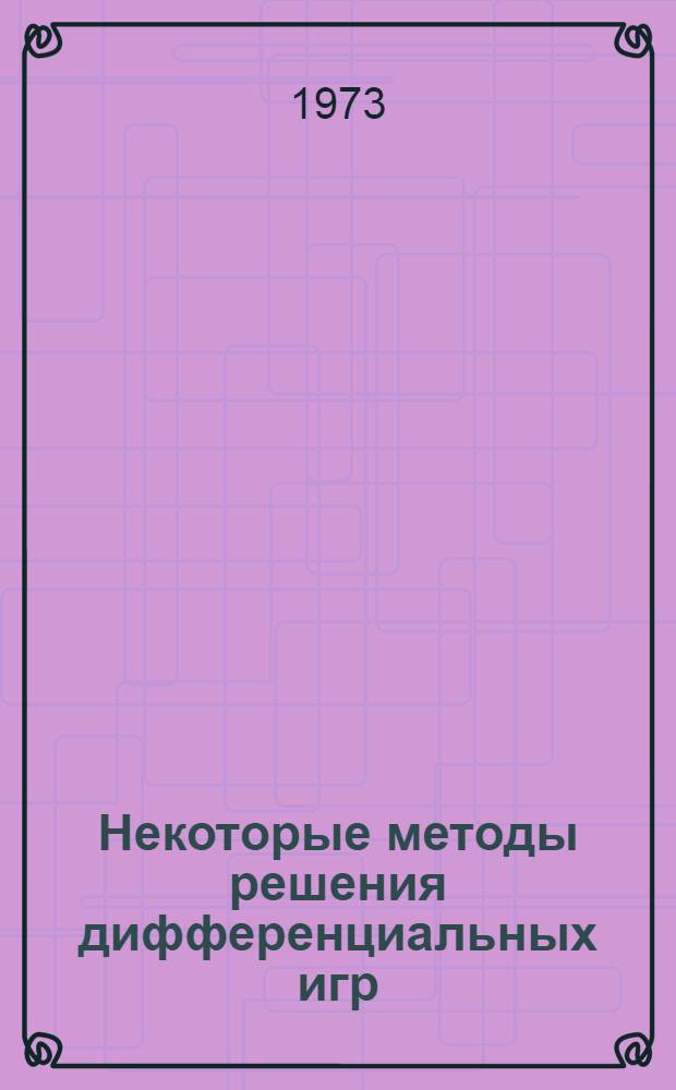 Некоторые методы решения дифференциальных игр : Автореф. дис. на соиск. учен. степени канд. физ.-мат. наук : (01.01.02)