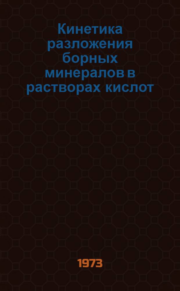 Кинетика разложения борных минералов в растворах кислот : Автореф. дис. на соиск. учен. степени канд. хим. наук : (02.00.04)