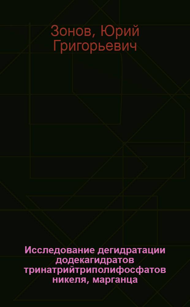 Исследование дегидратации додекагидратов тринатрийтриполифосфатов никеля, марганца, цинка и нонагидрата мононатрийтриполифосфата цинка : Автореф. дис. на соискание учен. степени канд. хим. наук : (073)