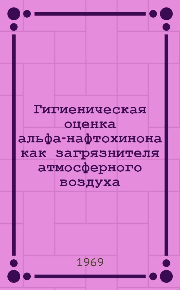 Гигиеническая оценка альфа-нафтохинона как загрязнителя атмосферного воздуха : Автореф. дис. на соискание учен. степени канд. мед. наук