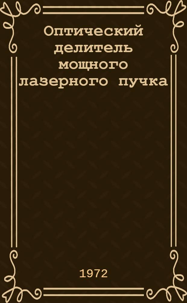 Оптический делитель мощного лазерного пучка