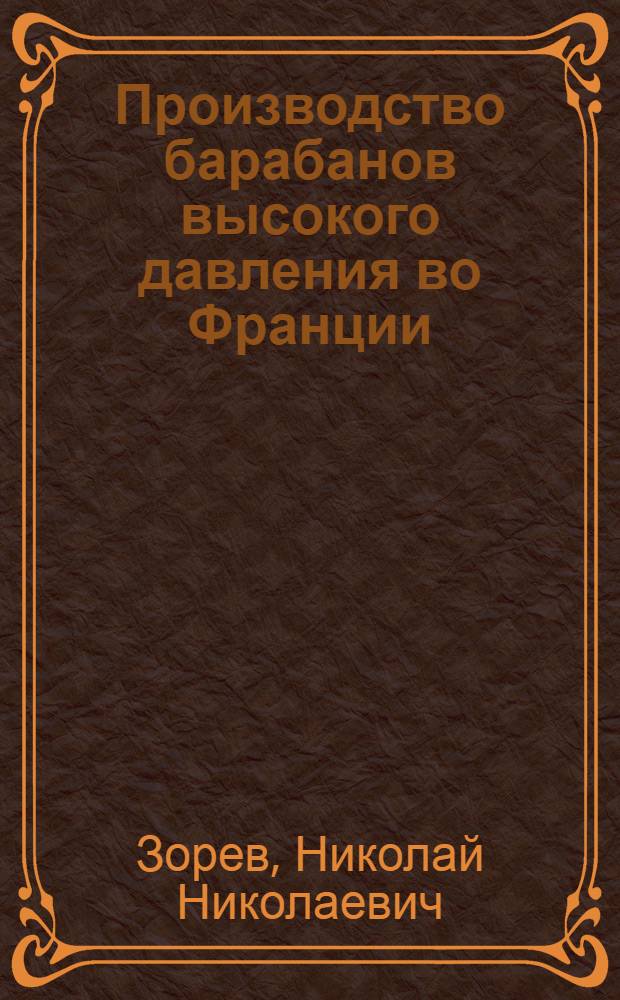 Производство барабанов высокого давления во Франции