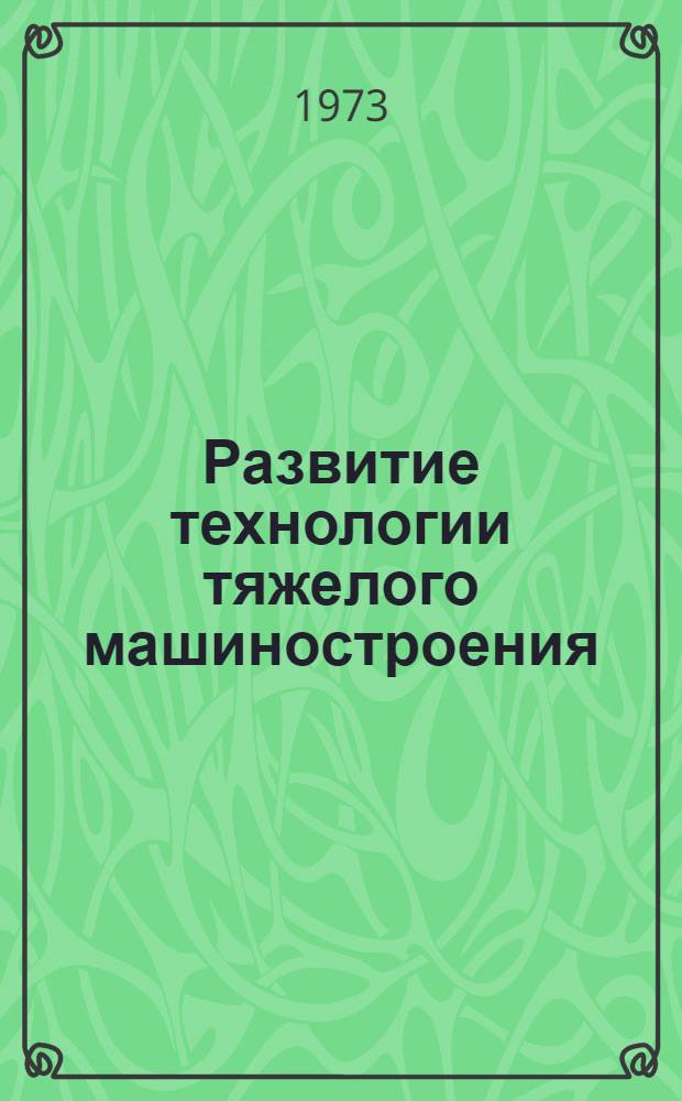 Развитие технологии тяжелого машиностроения