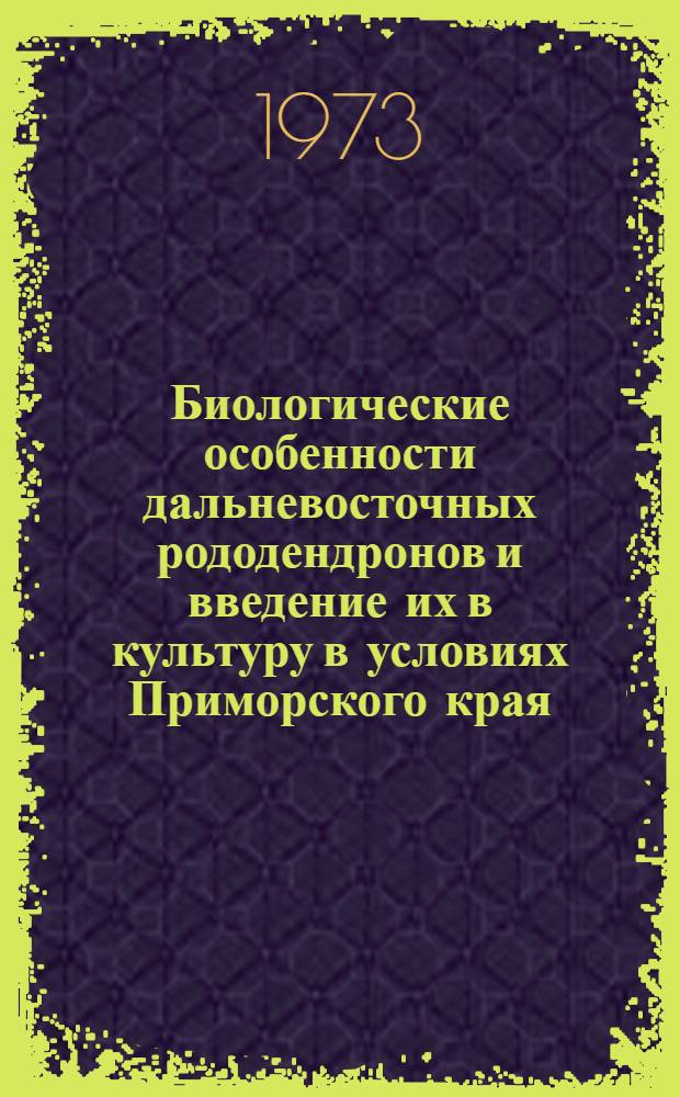 Биологические особенности дальневосточных рододендронов и введение их в культуру в условиях Приморского края : Автореф. дис. на соиск. учен. степени канд. биол. наук : (03.00.05)