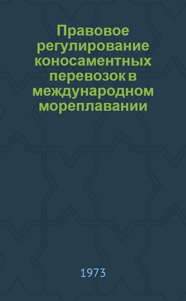 Правовое регулирование коносаментных перевозок в международном мореплавании : Автореф. дис. на соиск. учен. степени канд. юрид. наук : (12.00.10)