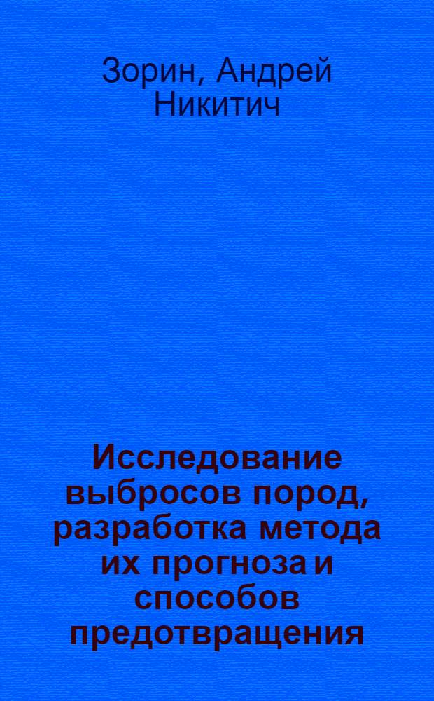 Исследование выбросов пород, разработка метода их прогноза и способов предотвращения : Автореф. дис. на соиск. учен. степени д-ра техн. наук