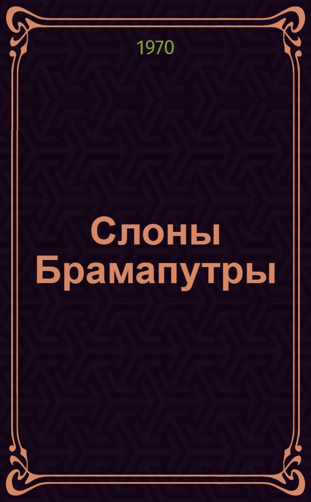 Слоны Брамапутры : Повести. Рассказы