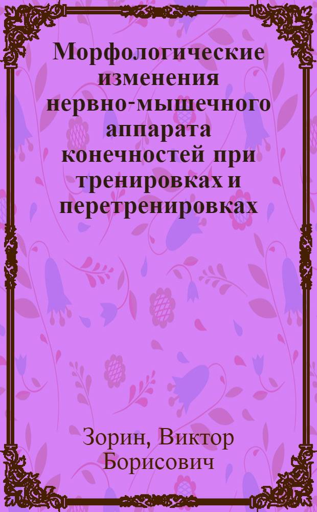 Морфологические изменения нервно-мышечного аппарата конечностей при тренировках и перетренировках : (Эксперим. исследование) : Автореф. дис. на соиск. учен. степени канд. биол. наук : (03.00.11)