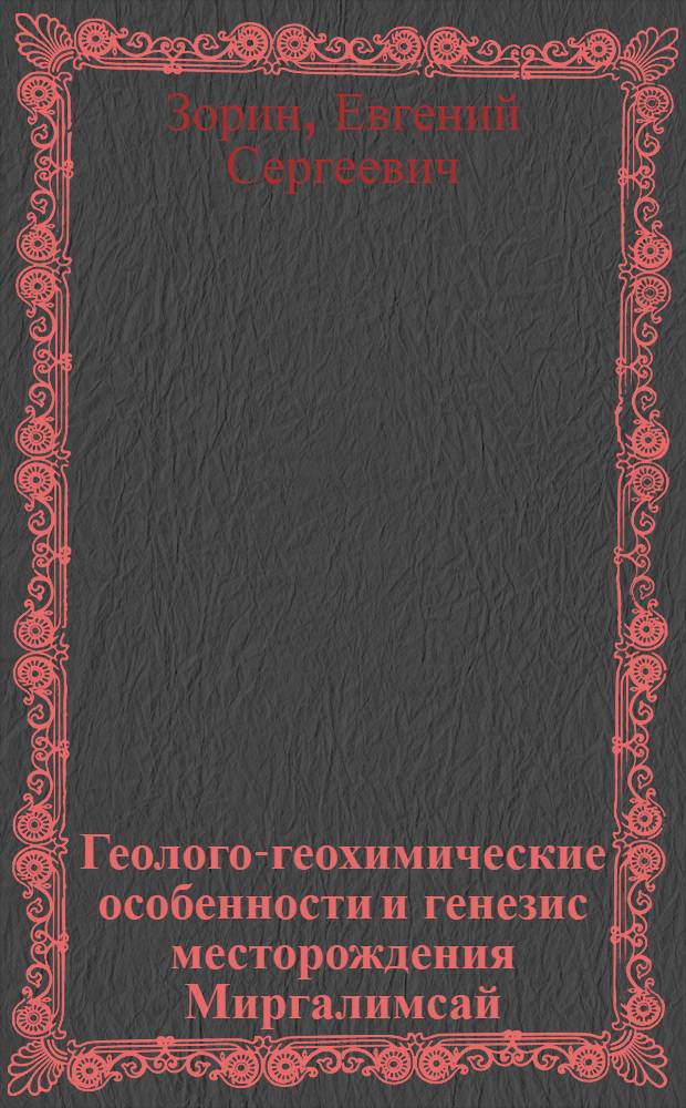 Геолого-геохимические особенности и генезис месторождения Миргалимсай : Автореф. дис. на соискание учен. степени канд. геол.-минерал. наук