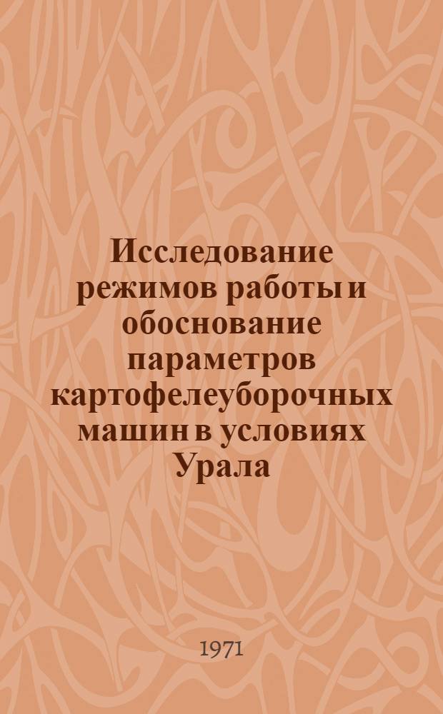 Исследование режимов работы и обоснование параметров картофелеуборочных машин в условиях Урала : Автореф. дис. на соискание учен. степени канд. техн. наук : (412)