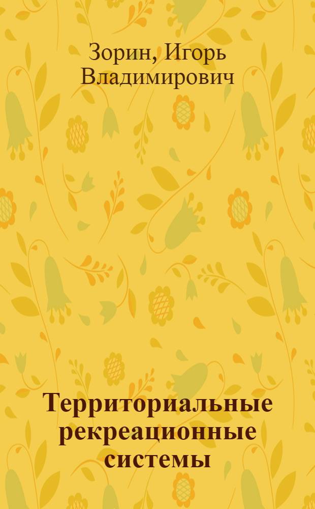 Территориальные рекреационные системы : (Исследование соц.-экон. факторов формирования и свойств) : Автореф. дис. на соиск. учен. степени канд. геогр. наук : (11.00.02)