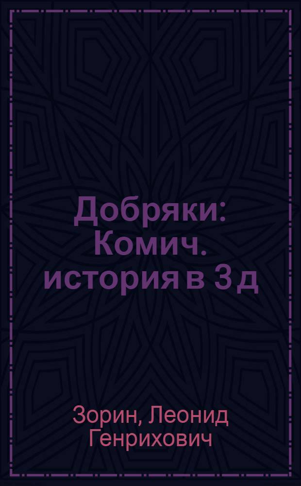 Добряки : Комич. история в 3 д
