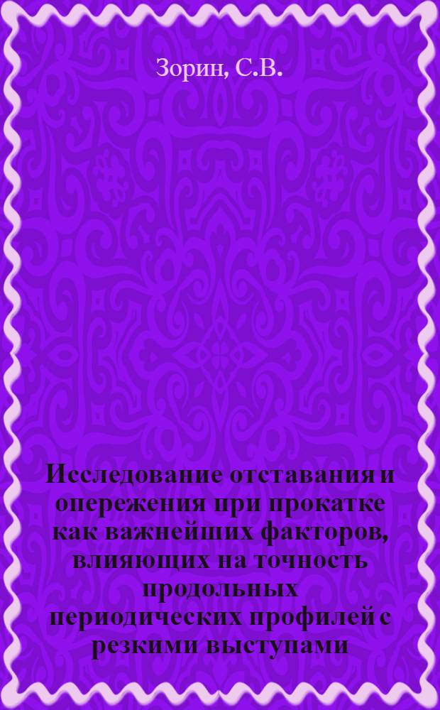 Исследование отставания и опережения при прокатке как важнейших факторов, влияющих на точность продольных периодических профилей с резкими выступами : Автореф. дис. на соискание учен. степени канд. техн. наук : (324)