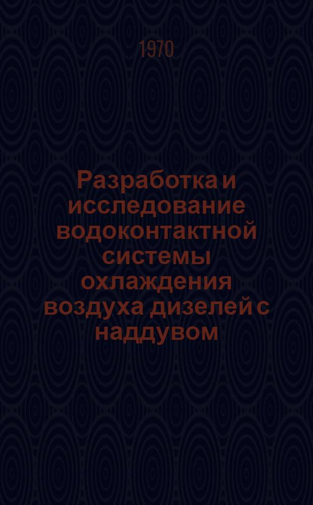Разработка и исследование водоконтактной системы охлаждения воздуха дизелей с наддувом : Автореф. дис. на соискание учен. степени канд. техн. наук