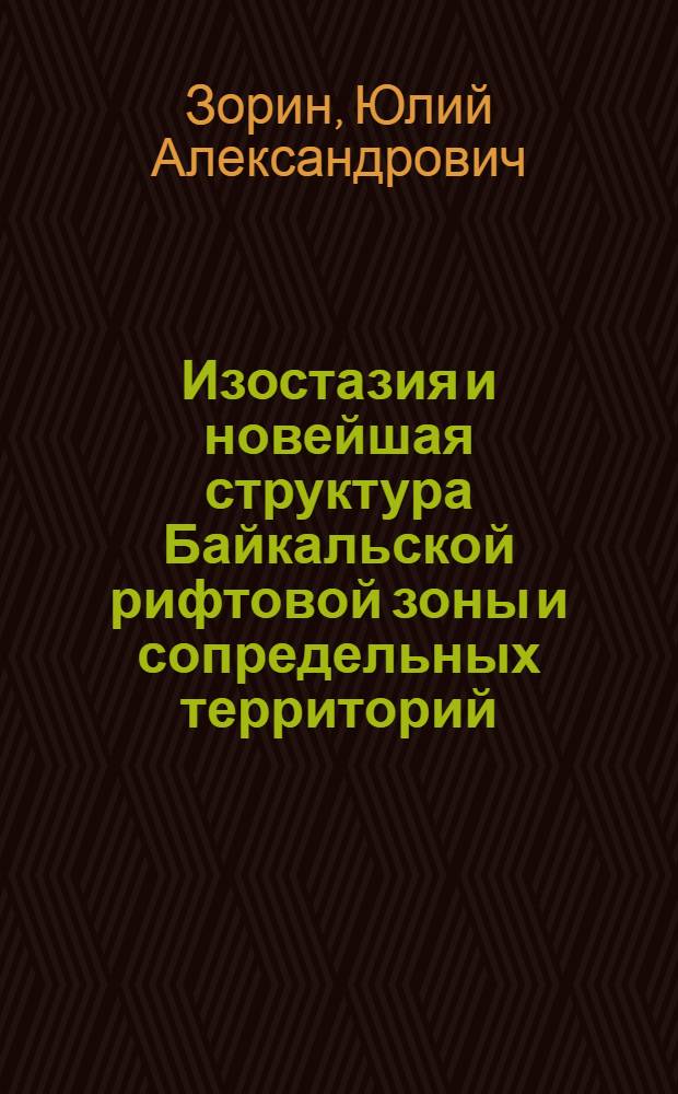 Изостазия и новейшая структура Байкальской рифтовой зоны и сопредельных территорий : Автореф. дис. на соискание учен. степени д-ра геол.-минерал. наук : (051)