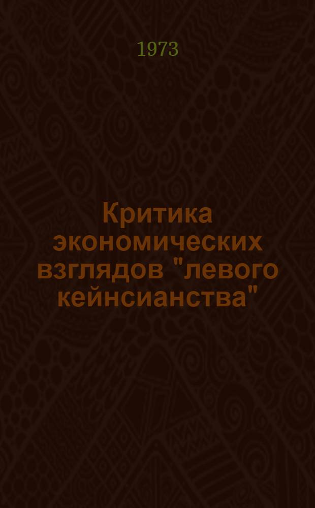 Критика экономических взглядов "левого кейнсианства" : Автореф. дис. на соиск. учен. степени канд. экон. наук : (08.00.02)