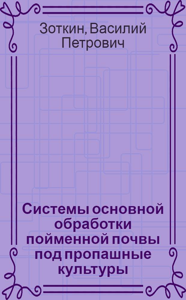Системы основной обработки пойменной почвы под пропашные культуры : Автореф. дис. на соискание учен. степени канд. с.-х. наук