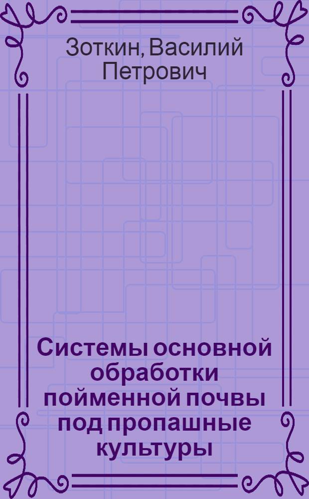 Системы основной обработки пойменной почвы под пропашные культуры : Автореф. дис. на соискание учен. степени канд. с.-х. наук