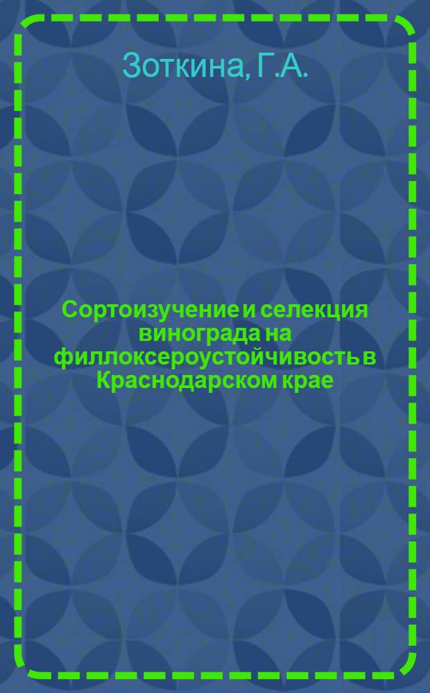 Сортоизучение и селекция винограда на филлоксероустойчивость в Краснодарском крае : Автореф. дис. на соискание учен. степени канд. с.-х. наук : (537)