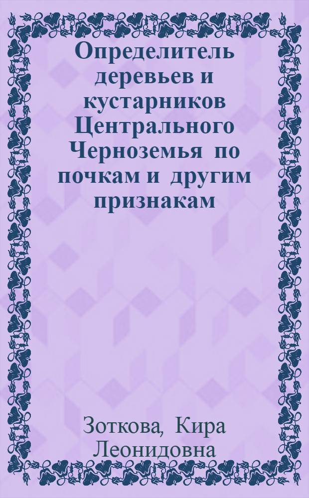Определитель деревьев и кустарников Центрального Черноземья по почкам и другим признакам : (Учеб. пособие)