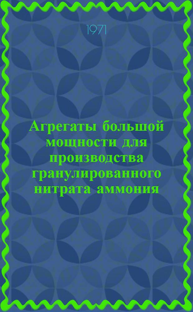 Агрегаты большой мощности для производства гранулированного нитрата аммония