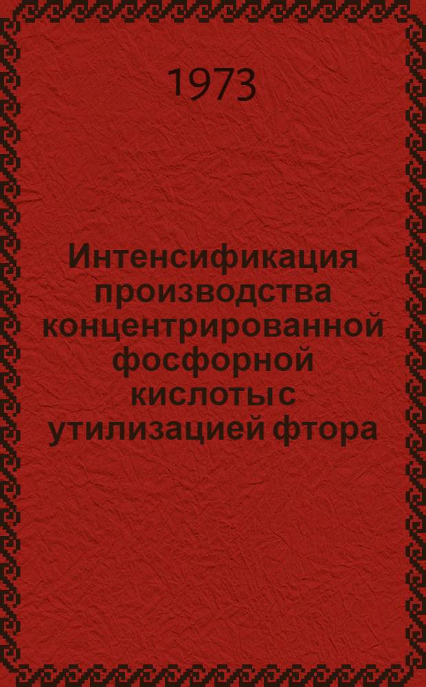 Интенсификация производства концентрированной фосфорной кислоты с утилизацией фтора : Автореф. дис. на соиск. учен. степени канд. техн. наук