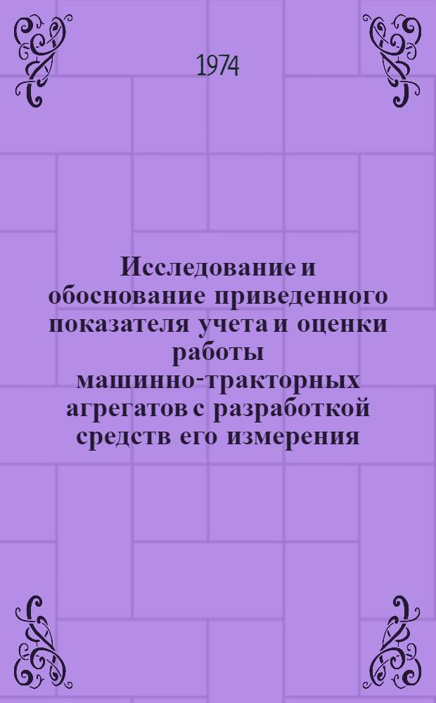 Исследование и обоснование приведенного показателя учета и оценки работы машинно-тракторных агрегатов с разработкой средств его измерения : Автореф. дис. на соиск. учен. степени канд. техн. наук : (05.20.03)