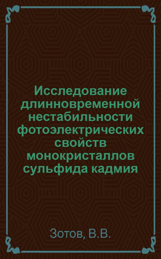 Исследование длинновременной нестабильности фотоэлектрических свойств монокристаллов сульфида кадмия : Автореф. дис. на соискание учен. степени канд. физ.-мат. наук : (049)