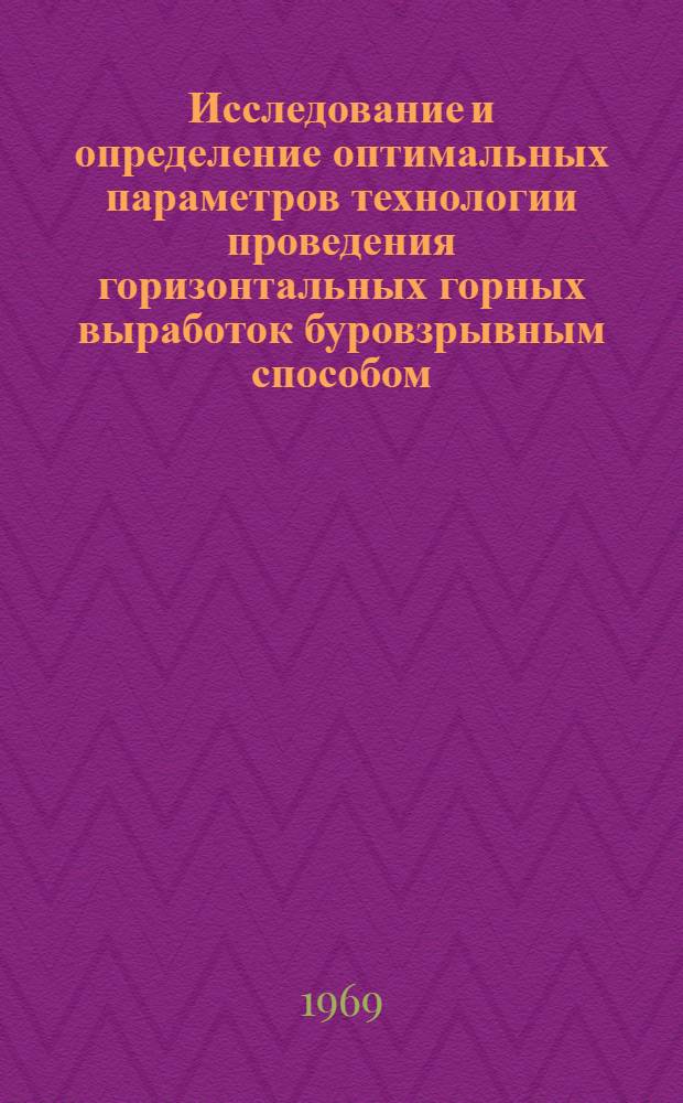 Исследование и определение оптимальных параметров технологии проведения горизонтальных горных выработок буровзрывным способом : Автореф. дис. на соискание учен. степени канд. техн. наук : (05.311)