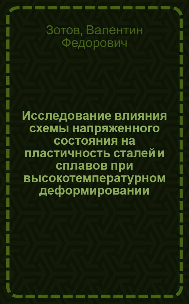 Исследование влияния схемы напряженного состояния на пластичность сталей и сплавов при высокотемпературном деформировании : Автореф. дис. на соискание учен. степени канд. техн. наук : (324)