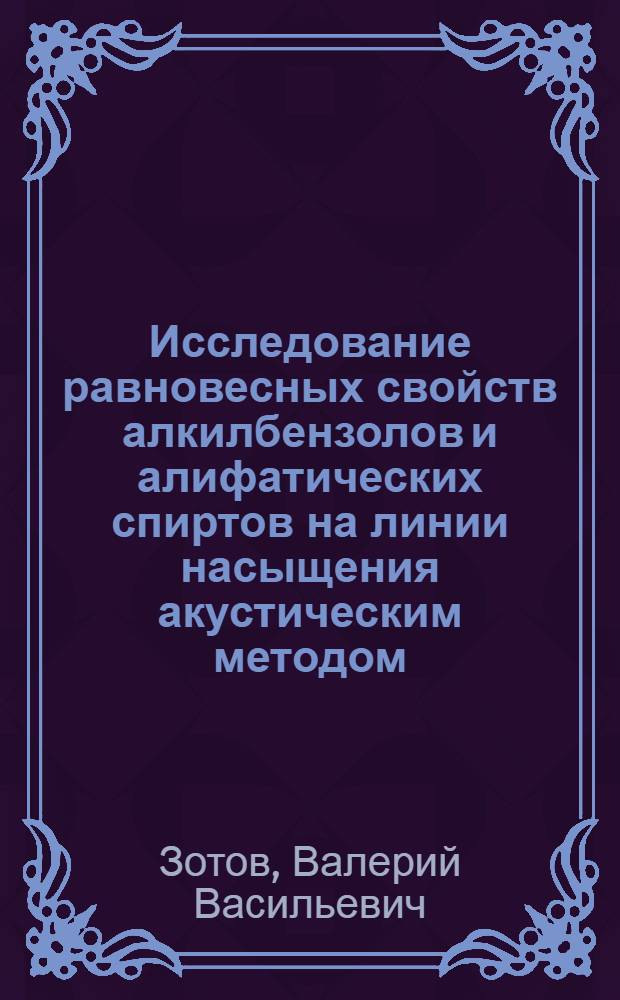 Исследование равновесных свойств алкилбензолов и алифатических спиртов на линии насыщения акустическим методом : Автореф. дис. на соиск. учен. степени канд. физ.-мат. наук : (01.04.15)
