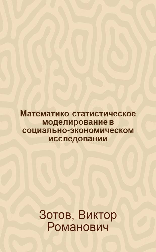 Математико-статистическое моделирование в социально-экономическом исследовании : (На материалах обследования рабочей молодежи пром. предприятий Азербайджана) : Автореф. дис. на соиск. учен. степени канд. экон. наук : (08.00.13)