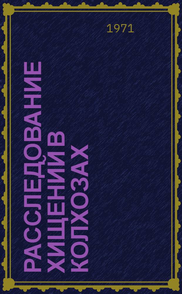 Расследование хищений в колхозах : Предмет и пределы доказывания