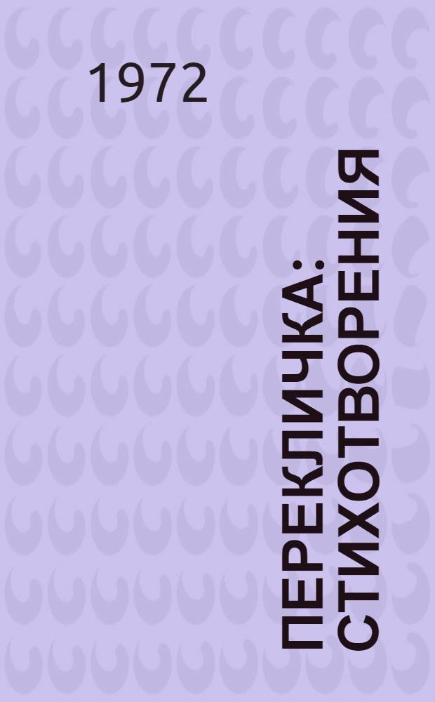 Перекличка : Стихотворения