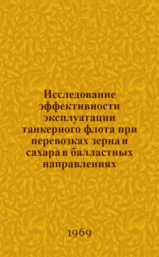 Исследование эффективности эксплуатации танкерного флота при перевозках зерна и сахара в балластных направлениях : Автореф. дис. на соискание учен. степени канд. техн. наук : (472)